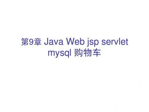 Java Web jsp servlet mysql 购物车