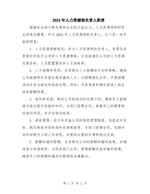 2024年人力资源部负责人职责