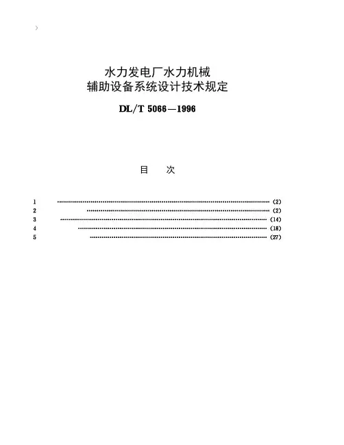 水力发电厂水力机械辅助设备系统设计技术规定[DL T5066-1996]条文说明