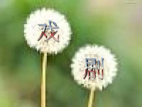 中外戏剧ppt