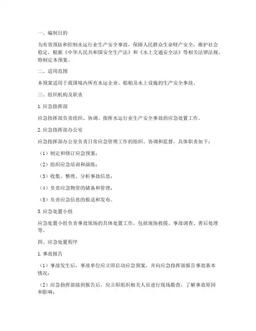 水运行业生产安全应急预案