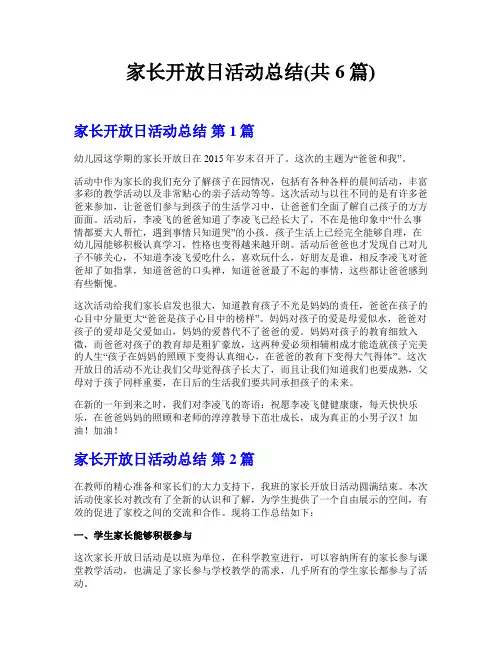 家长开放日活动总结(共6篇)