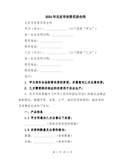 2024年北京市农资买卖合同