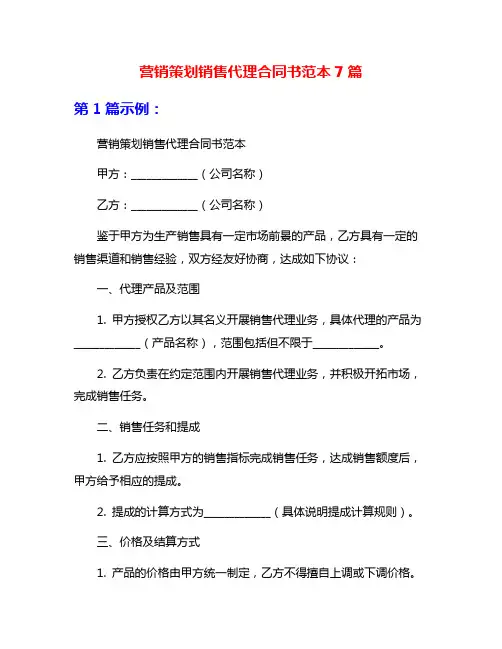 营销策划销售代理合同书范本7篇