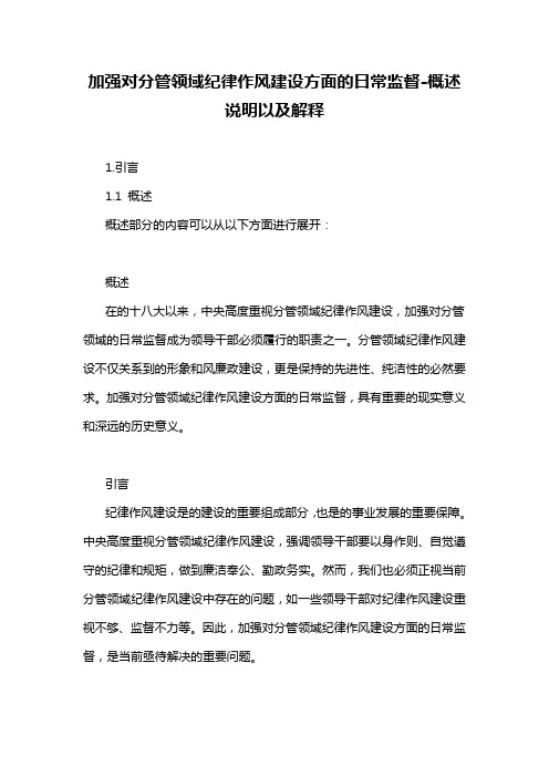 加强对分管领域纪律作风建设方面的日常监督-解释说明