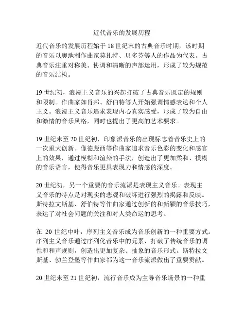 近代音乐的发展历程
