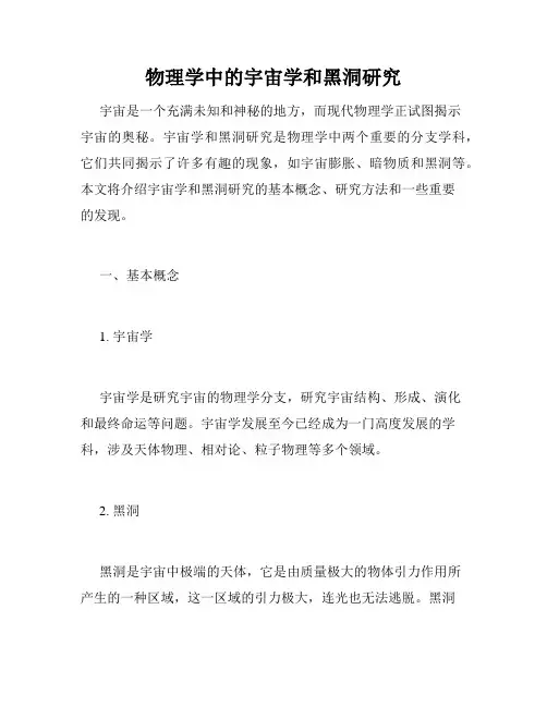 物理学中的宇宙学和黑洞研究