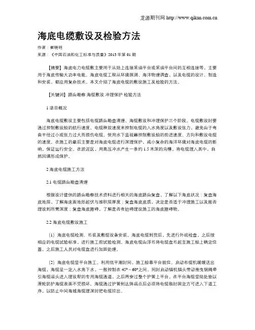 海底电缆敷设及检验方法