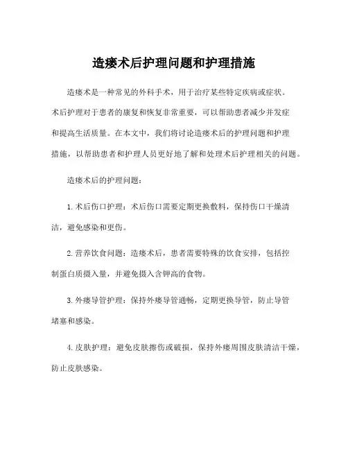 造瘘术后护理问题和护理措施
