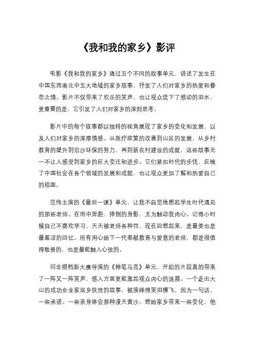 《我和我的家乡》影评