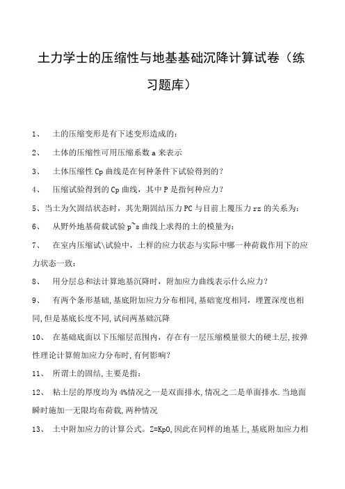 土力学土的压缩性与地基基础沉降计算试卷(练习题库)(2023版)