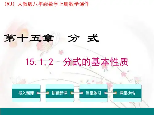 人教版八年级数学上册《15.1.2 分式的基本性质》教学课件