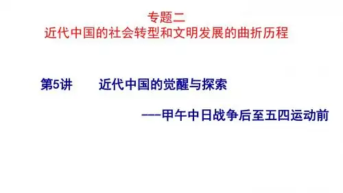 第5讲近代中国的觉醒与探索——甲午至五四