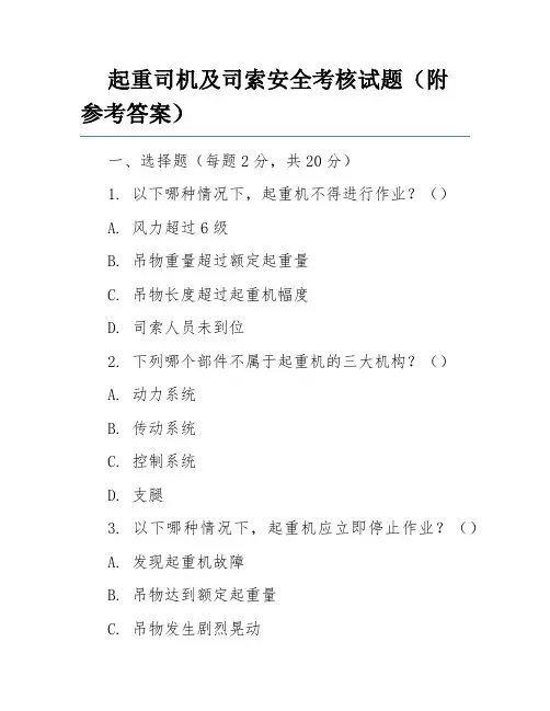 起重司机及司索安全考核试题(附参考答案)