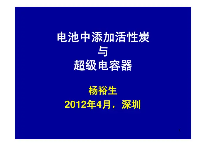 电池中添加活性炭 与 超级电容器