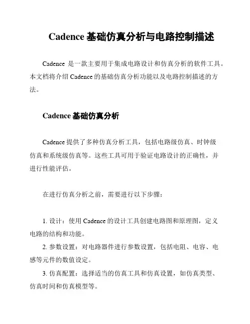 Cadence基础仿真分析与电路控制描述