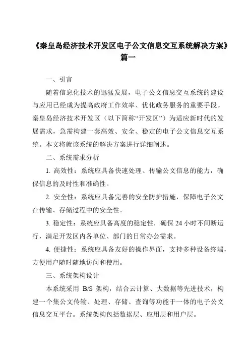 《秦皇岛经济技术开发区电子公文信息交互系统解决方案》范文