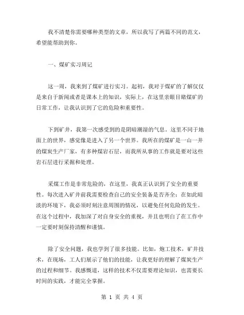 煤矿实习周记,煤矿实习周记范文,煤矿实习日记