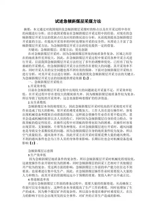 试述急倾斜煤层采煤方法
