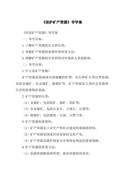 《保护矿产资源导学案-2023-2024学年科学粤教粤科版》