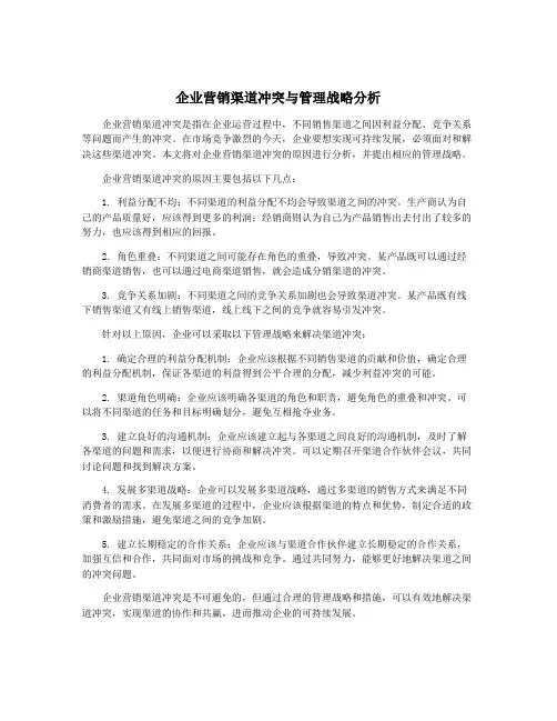 企业营销渠道冲突与管理战略分析