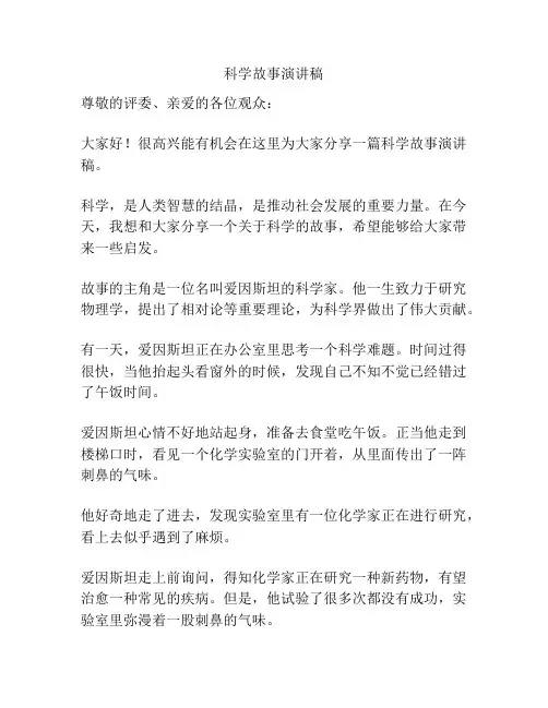 科学故事演讲稿