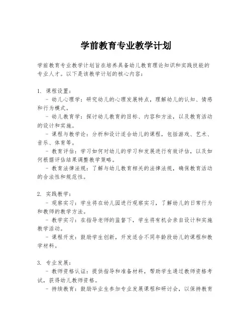 学前教育专业教学计划