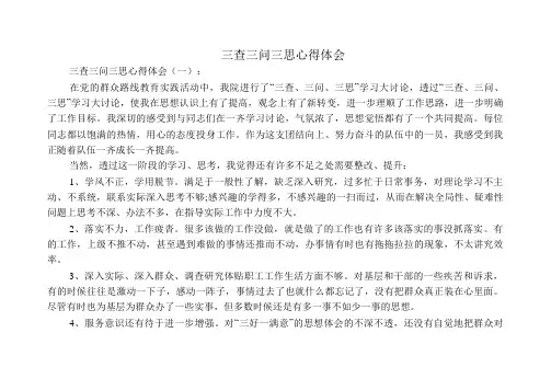 三查三问三思心得体会12篇