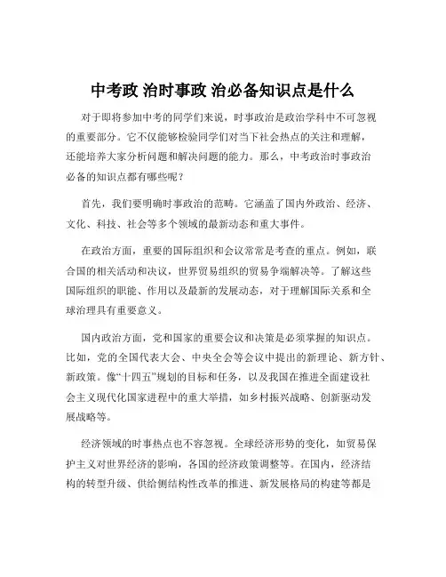 中考政 治时事政 治必备知识点是什么