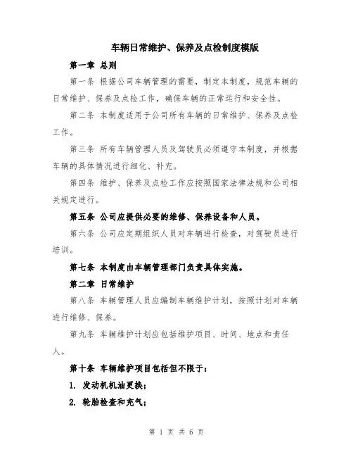 车辆日常维护、保养及点检制度模版