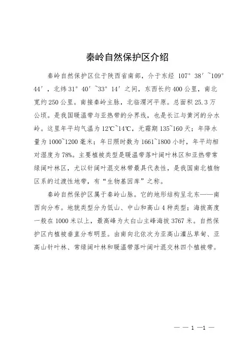 秦岭自然保护区介绍