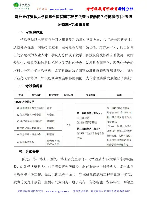 对外经济贸易大学信息学院倪耀东经济决策与智能商务考博导师课件内部资料考试重点