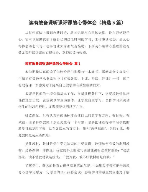 读有效备课听课评课的心得体会(精选5篇)