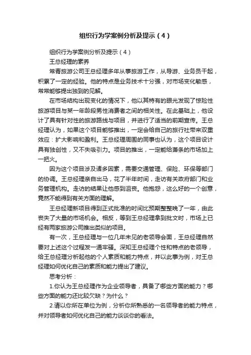 组织行为学案例分析及提示（4）