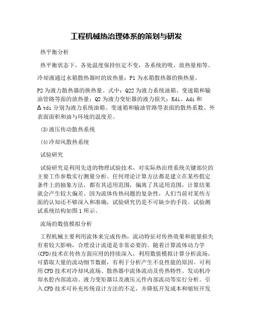 工程机械热管理体系的策划与研发