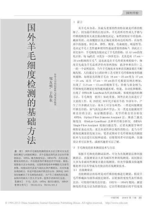国外羊毛细度检测的基础方法