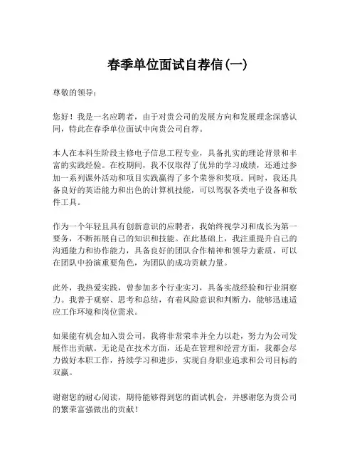 春季单位面试自荐信(一)