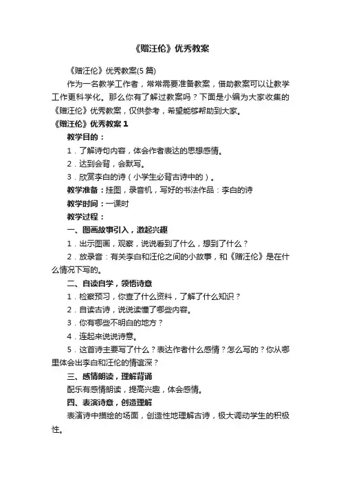 《赠汪伦》优秀教案（5篇）