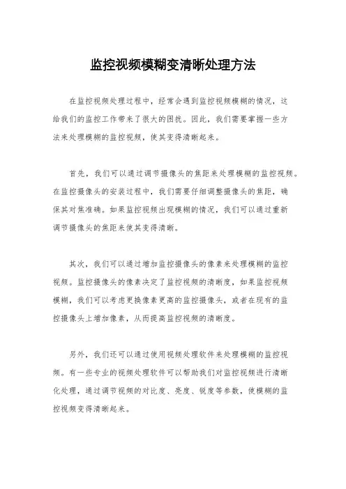 监控视频模糊变清晰处理方法