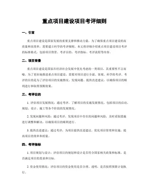 重点项目建设项目考评细则