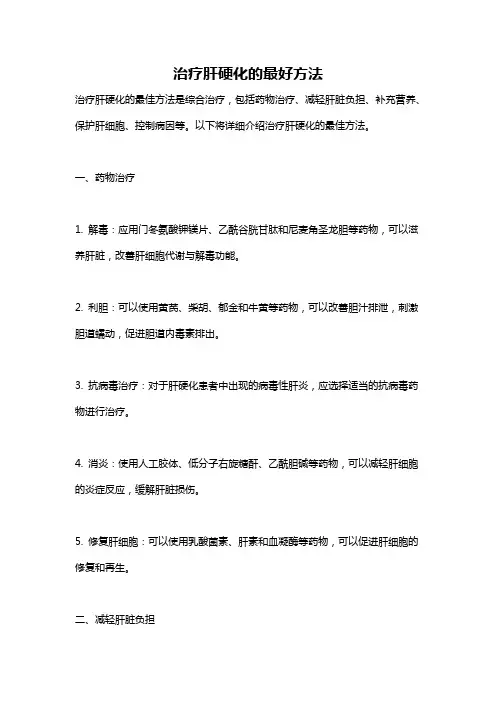 治疗肝硬化的最好方法