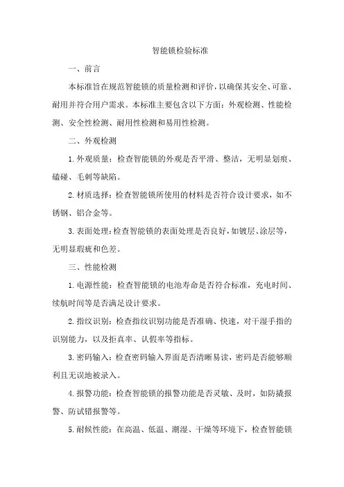 智能锁检验标准