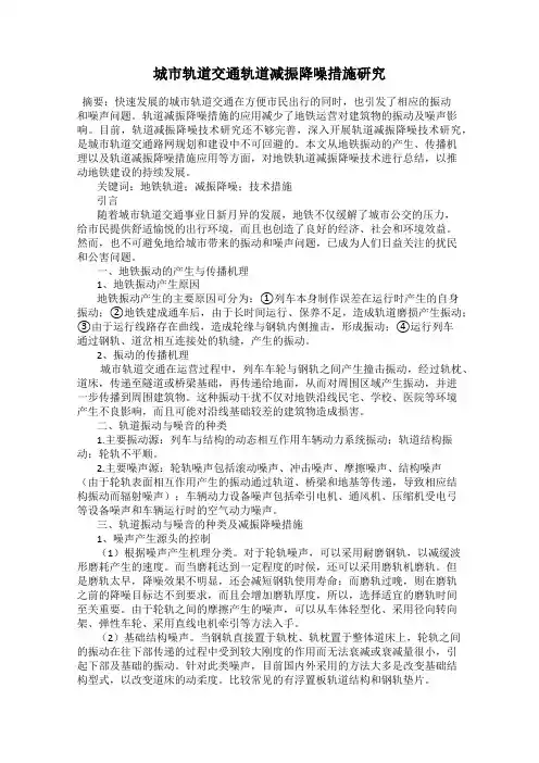 城市轨道交通轨道减振降噪措施研究