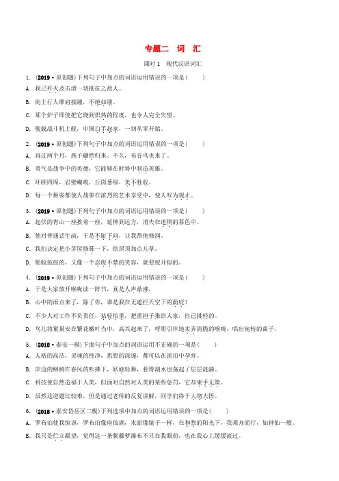 山东省泰安市2019年中考语文专题复习二词汇课时1习题2(含答案)