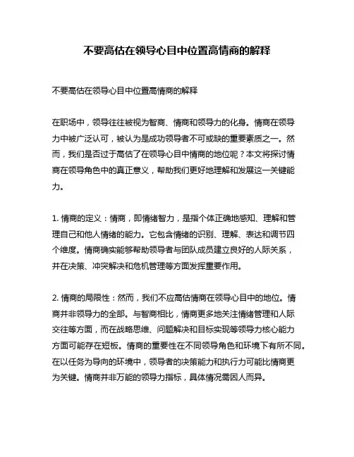 不要高估在领导心目中位置高情商的解释