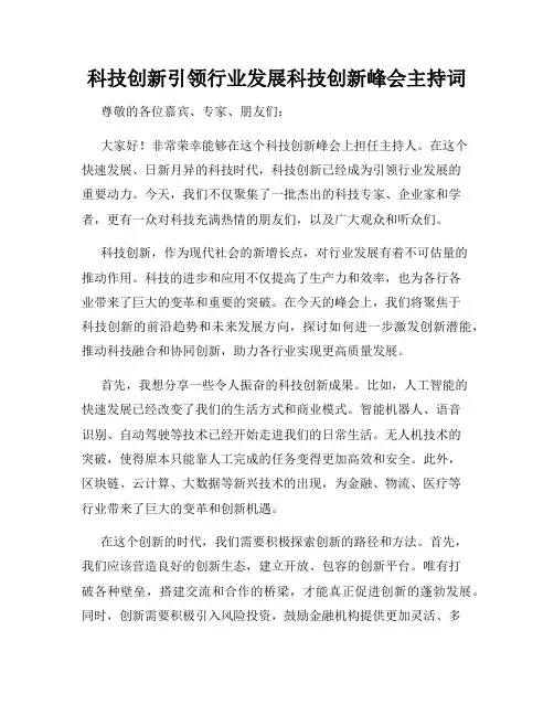 科技创新引领行业发展科技创新峰会主持词