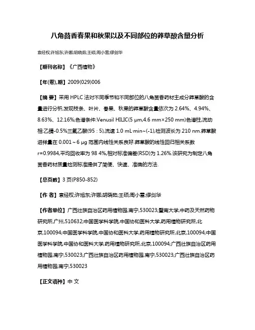 八角茴香春果和秋果以及不同部位的莽草酸含量分析