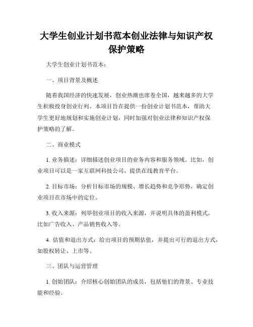 大学生创业计划书范本创业法律与知识产权保护策略