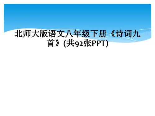 北师大版语文八年级下册《诗词九首》(共92张PPT)