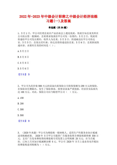 2022年-2023年中级会计职称之中级会计经济法练习题(一)及答案